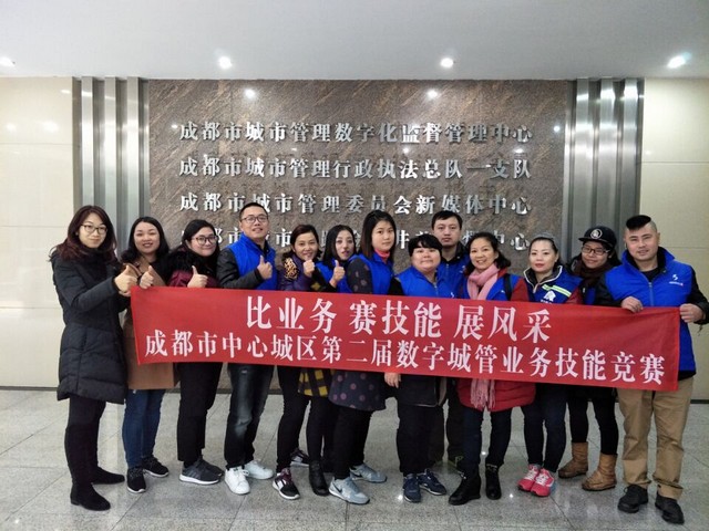 成都市中心城區第二屆數字城管業(yè)務(wù)技能競賽