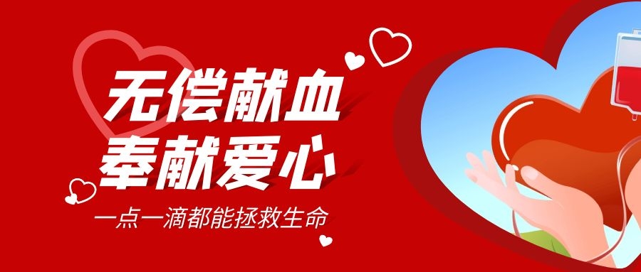 【公益活動(dòng)】無(wú)償獻血，傳遞愛(ài)心